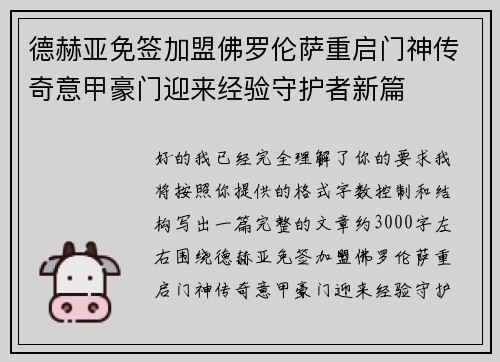 德赫亚免签加盟佛罗伦萨重启门神传奇意甲豪门迎来经验守护者新篇