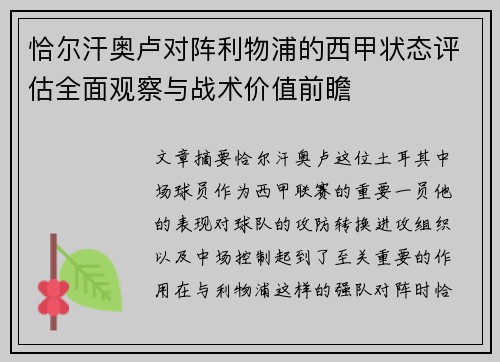 恰尔汗奥卢对阵利物浦的西甲状态评估全面观察与战术价值前瞻