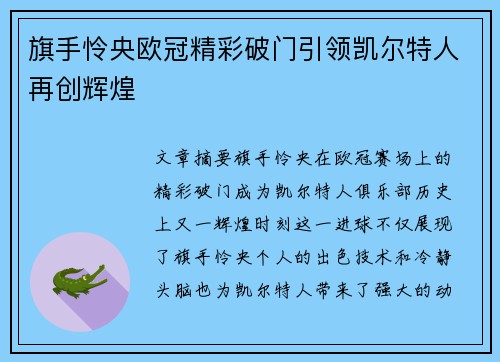 旗手怜央欧冠精彩破门引领凯尔特人再创辉煌