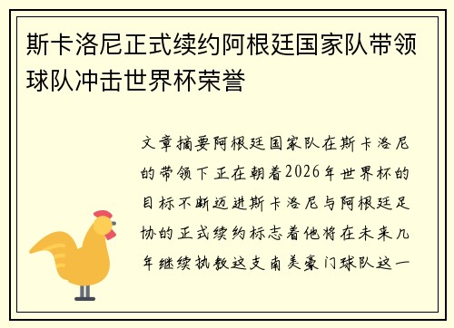 斯卡洛尼正式续约阿根廷国家队带领球队冲击世界杯荣誉
