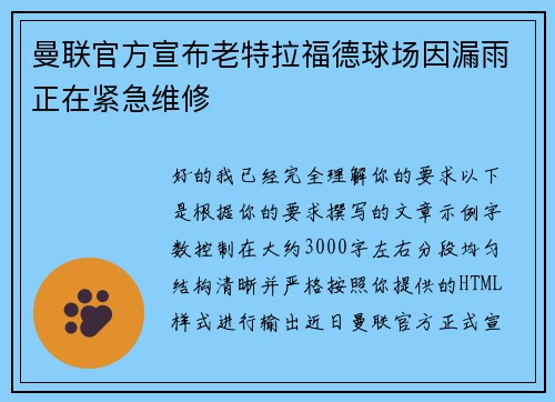 曼联官方宣布老特拉福德球场因漏雨正在紧急维修