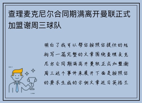 查理麦克尼尔合同期满离开曼联正式加盟谢周三球队