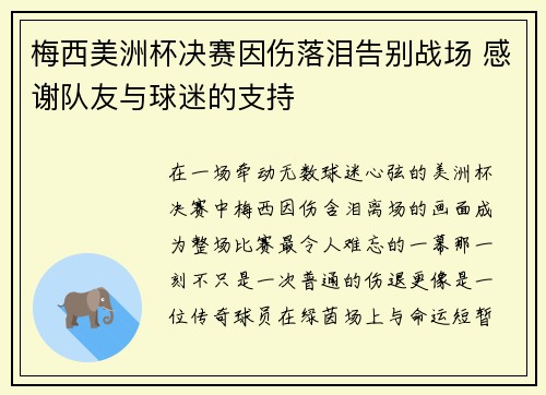 梅西美洲杯决赛因伤落泪告别战场 感谢队友与球迷的支持