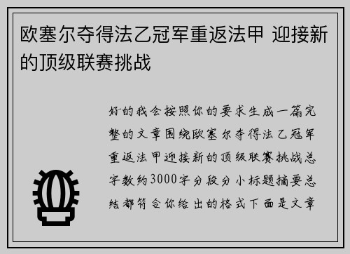 欧塞尔夺得法乙冠军重返法甲 迎接新的顶级联赛挑战