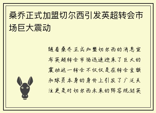 桑乔正式加盟切尔西引发英超转会市场巨大震动