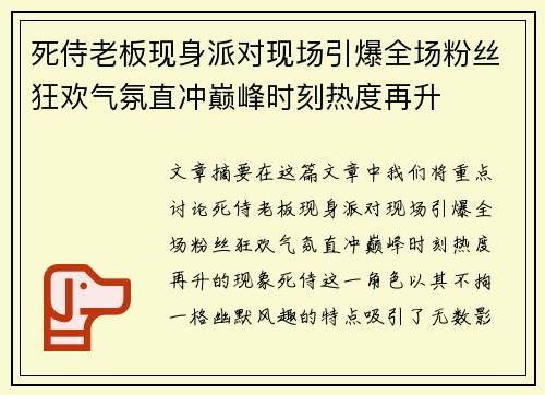 死侍老板现身派对现场引爆全场粉丝狂欢气氛直冲巅峰时刻热度再升