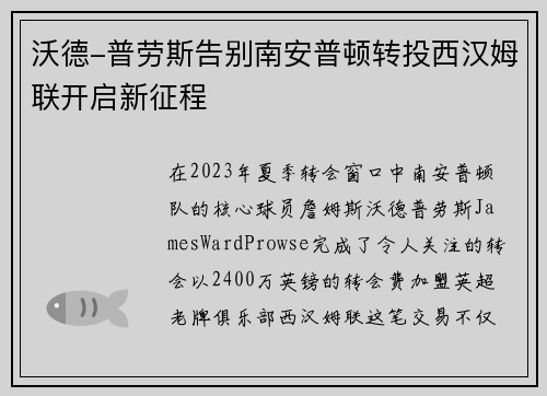 沃德-普劳斯告别南安普顿转投西汉姆联开启新征程