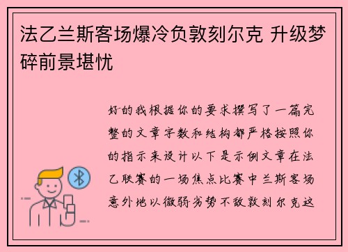 法乙兰斯客场爆冷负敦刻尔克 升级梦碎前景堪忧