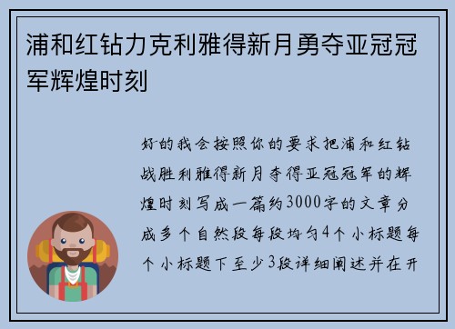 浦和红钻力克利雅得新月勇夺亚冠冠军辉煌时刻