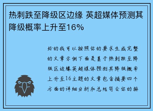 热刺跌至降级区边缘 英超媒体预测其降级概率上升至16%