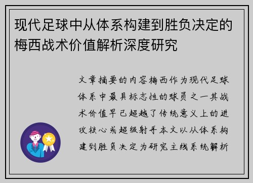 现代足球中从体系构建到胜负决定的梅西战术价值解析深度研究