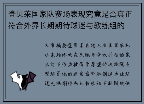 登贝莱国家队赛场表现究竟是否真正符合外界长期期待球迷与教练组的 登贝莱国家队赛场表现究竟是否真正符合外界长期期待球迷与教练组的