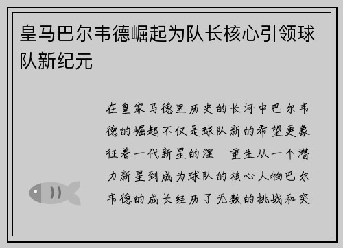 皇马巴尔韦德崛起为队长核心引领球队新纪元