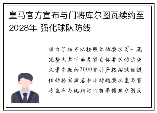 皇马官方宣布与门将库尔图瓦续约至2028年 强化球队防线