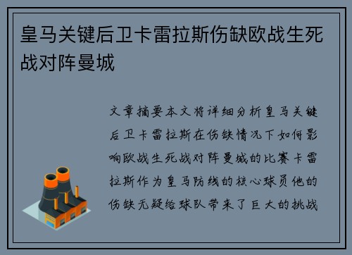 皇马关键后卫卡雷拉斯伤缺欧战生死战对阵曼城