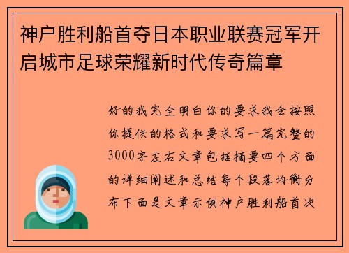 神户胜利船首夺日本职业联赛冠军开启城市足球荣耀新时代传奇篇章