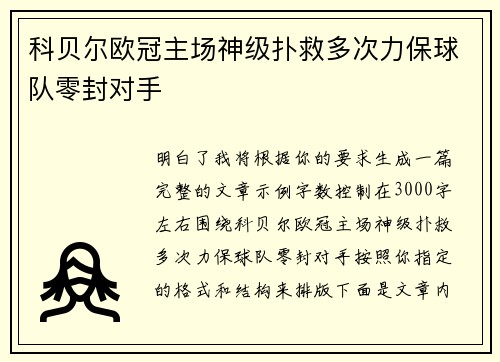 科贝尔欧冠主场神级扑救多次力保球队零封对手 科贝尔欧冠主场神级扑救多次力保球队零封对手