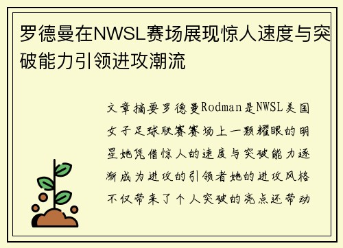 罗德曼在NWSL赛场展现惊人速度与突破能力引领进攻潮流