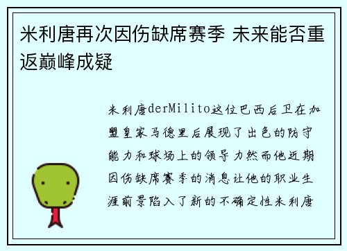 米利唐再次因伤缺席赛季 未来能否重返巅峰成疑
