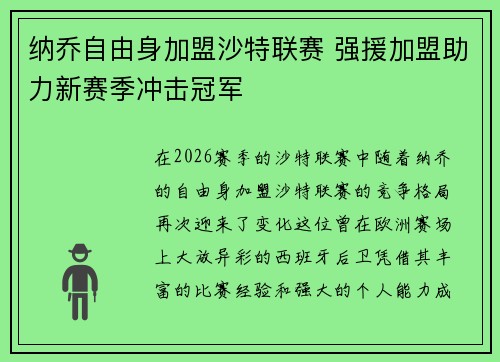 纳乔自由身加盟沙特联赛 强援加盟助力新赛季冲击冠军