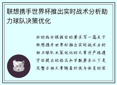 联想携手世界杯推出实时战术分析助力球队决策优化