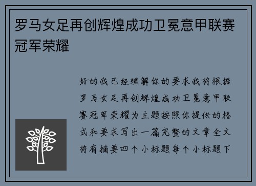 罗马女足再创辉煌成功卫冕意甲联赛冠军荣耀 罗马女足再创辉煌成功卫冕意甲联赛冠军荣耀
