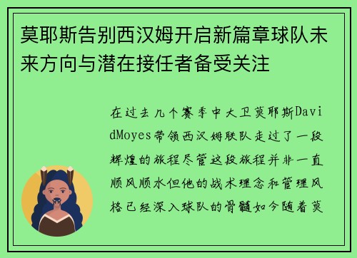 莫耶斯告别西汉姆开启新篇章球队未来方向与潜在接任者备受关注