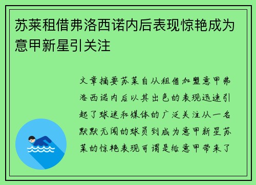 苏莱租借弗洛西诺内后表现惊艳成为意甲新星引关注