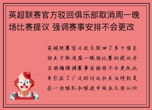 英超联赛官方驳回俱乐部取消周一晚场比赛提议 强调赛事安排不会更改