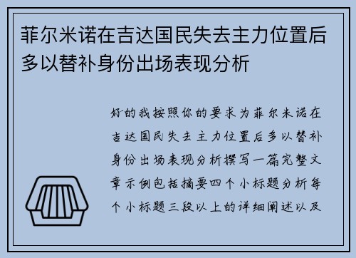 菲尔米诺在吉达国民失去主力位置后多以替补身份出场表现分析