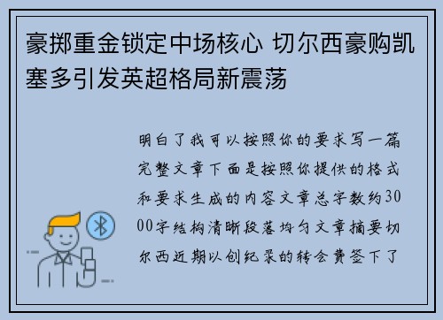 豪掷重金锁定中场核心 切尔西豪购凯塞多引发英超格局新震荡