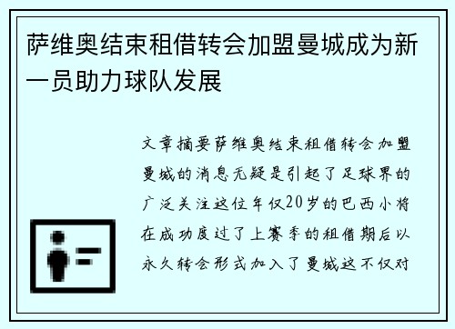 萨维奥结束租借转会加盟曼城成为新一员助力球队发展