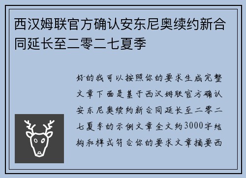 西汉姆联官方确认安东尼奥续约新合同延长至二零二七夏季 西汉姆联官方确认安东尼奥续约新合同延长至二零二七夏季