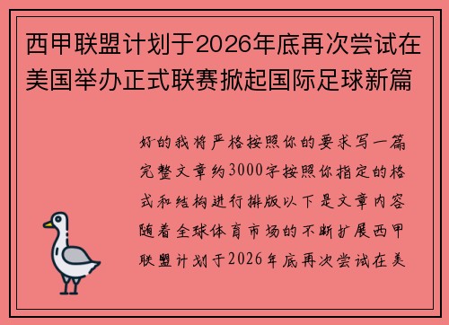 西甲联盟计划于2026年底再次尝试在美国举办正式联赛掀起国际足球新篇章