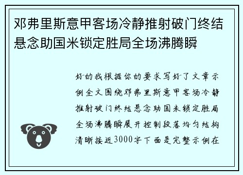 邓弗里斯意甲客场冷静推射破门终结悬念助国米锁定胜局全场沸腾瞬