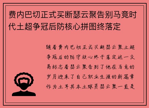 费内巴切正式买断瑟云聚告别马竞时代土超争冠后防核心拼图终落定