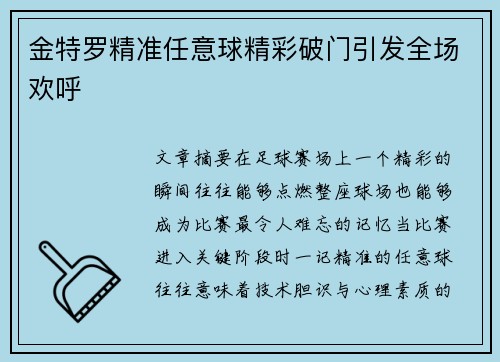金特罗精准任意球精彩破门引发全场欢呼