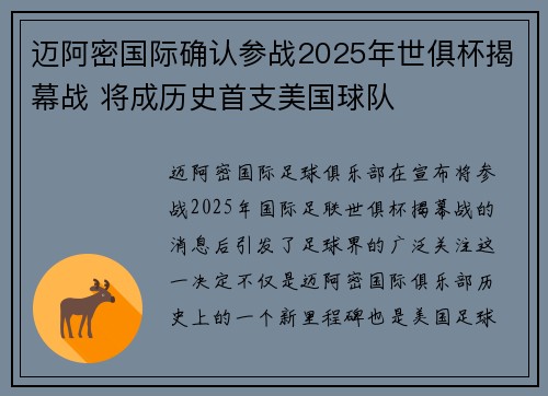 迈阿密国际确认参战2025年世俱杯揭幕战 将成历史首支美国球队