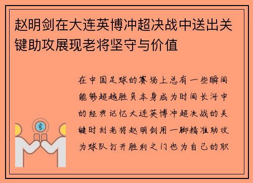 赵明剑在大连英博冲超决战中送出关键助攻展现老将坚守与价值