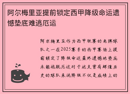 阿尔梅里亚提前锁定西甲降级命运遗憾垫底难逃厄运