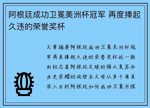 阿根廷成功卫冕美洲杯冠军 再度捧起久违的荣誉奖杯
