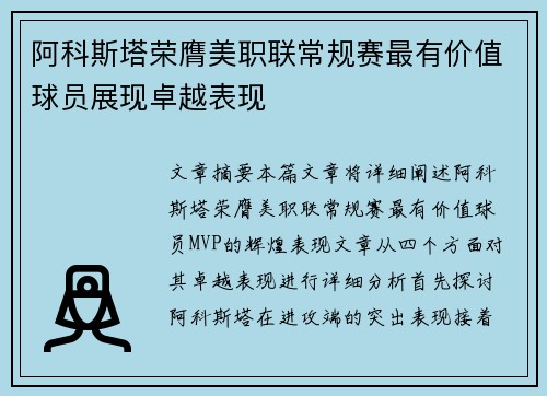 阿科斯塔荣膺美职联常规赛最有价值球员展现卓越表现