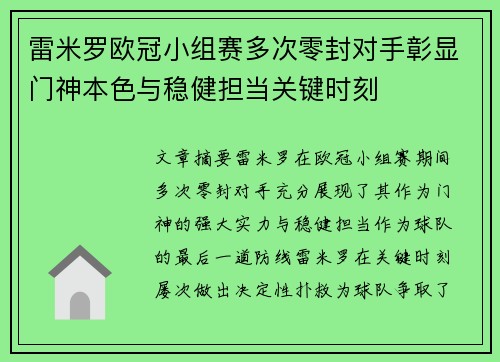 雷米罗欧冠小组赛多次零封对手彰显门神本色与稳健担当关键时刻