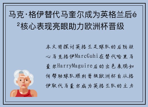 马克·格伊替代马奎尔成为英格兰后防核心表现亮眼助力欧洲杯晋级